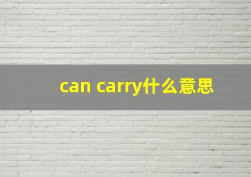 can carry什么意思